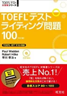 TOEFLテストライティング問題100